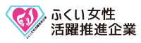 ふくい女性活躍推進企業