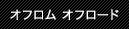 オフロム オフロード