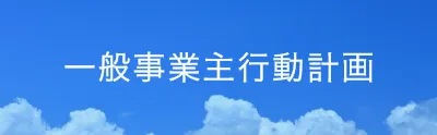 一般事業主行動計画