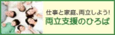 仕事と家庭、両立しよう！両立支援のひろば