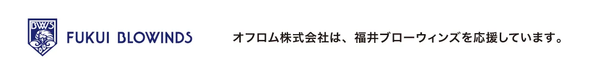 オフロム株式会社は、福井ブローウィンズを応援しています。